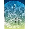 新装版 月のとびら