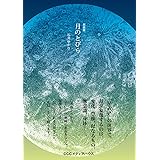 新装版 月のとびら