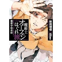 魔術士オーフェンはぐれ旅 鋏の託宣 | 秋田禎信, 草河遊也 |本 | 通販