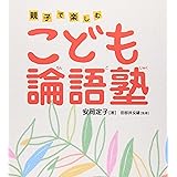 こども論語塾: 親子で楽しむ