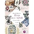 大人かわいい 華やかカラー切り絵 はじめてでも美しく (コツがわかる本!)