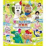 ワンワンといっしょ! 夢のキャラクター大集合 ~センターを取るのは、だれだ! ?~【Blu-ray】