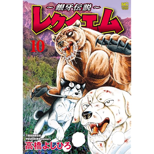 銀牙伝説ウィード外伝 (漫画ゴラク) | 高橋よしひろ | マンガ | Kindle