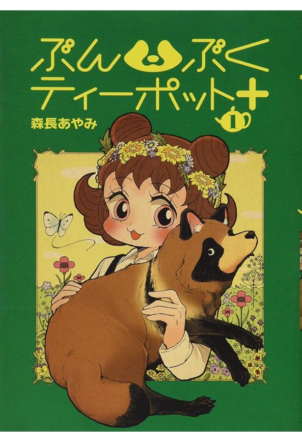 みっちゃんとアルバート 1 (バンブーコミックス) | 森長 あやみ |本