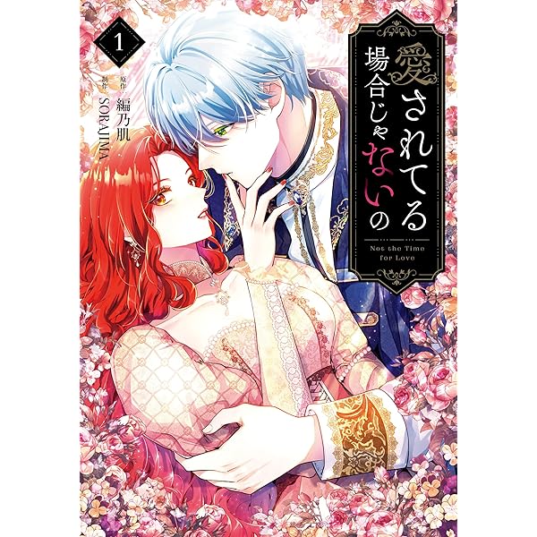 売られた花嫁は義家族に溺愛される（コミック） 1 (GAコミック
