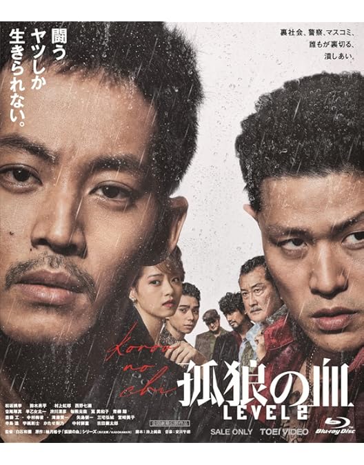 Amazon.co.jp: 【Amazon.co.jp限定】孤狼の血 LEVEL2【Amazon.co