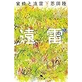 蜜蜂と遠雷（下） (幻冬舎文庫)