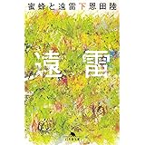 蜜蜂と遠雷（下） (幻冬舎文庫)