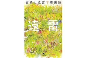 蜜蜂と遠雷（下）の表紙
