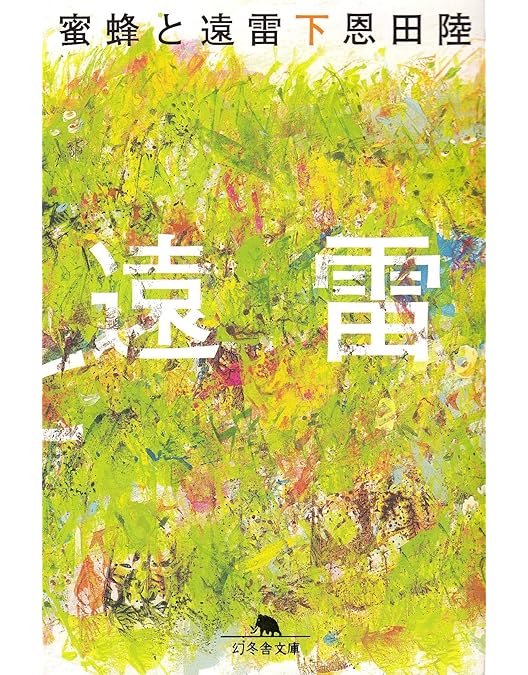 Amazon.co.jp: 蜜蜂と遠雷Blu-ray通常版 : 松岡茉優, 松坂桃李, 森崎