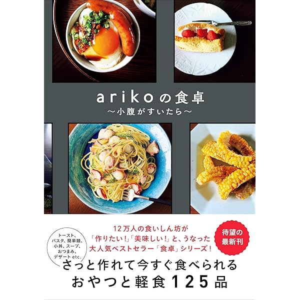 Arikoの食卓 小腹が空いたら Ariko クッキング レシピ Kindleストア Amazon