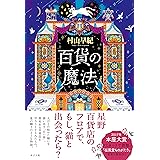 百貨の魔法