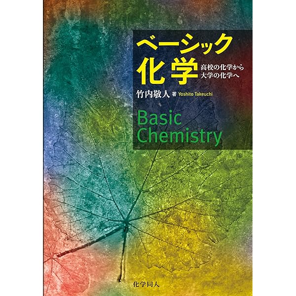 希少　きみのための理論化学　上下　山口えみ 96 山口えみ：難関大化学 ⅠB・Ⅱ(入試実戦)の攻略 冬期講習 (東進