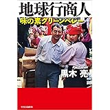 地球行商人　味の素グリーンベレー