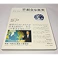 不都合な真実