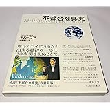 不都合な真実