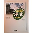 得点奪取漢文: 記述対策 (河合塾シリーズ)