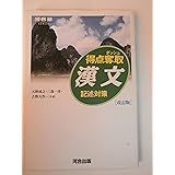 得点奪取漢文: 記述対策 (河合塾シリーズ)