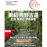【旅行ガイドブック】おとな旅プレミアム 南紀・熊野古道 第5版【詳細な別冊地図つき/山麓の絶景を無理なくまわれるガイド/歴史特集あり】(TAC出版) (おとな旅プレミアムシリーズ)