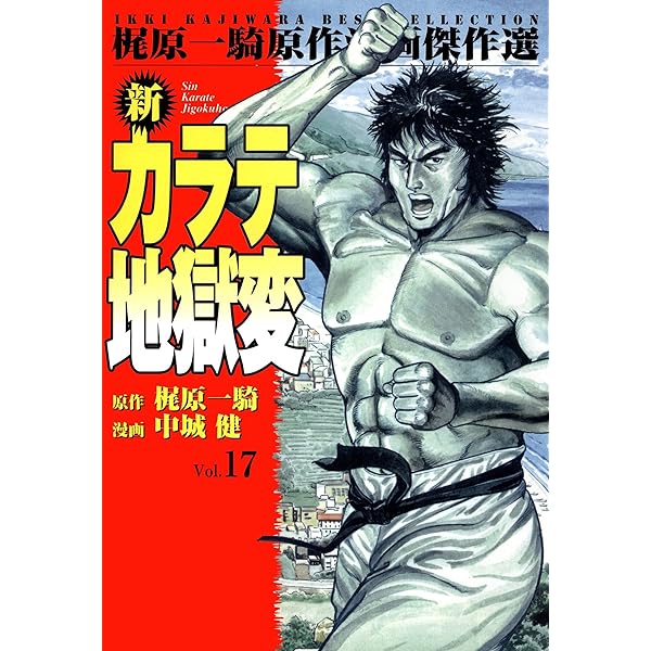 新カラテ地獄変 19 (マンガの金字塔) | 梶原 一騎, 中城 健, 高森 敦子