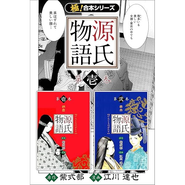極 合本シリーズ 源氏物語1巻 江川達也 歴史 Kindleストア Amazon