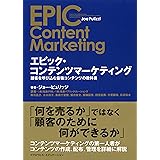 エピック・コンテンツマーケティング 顧客を呼び込む最強コンテンツの教科書 (マグロウヒル・エデュケーション)