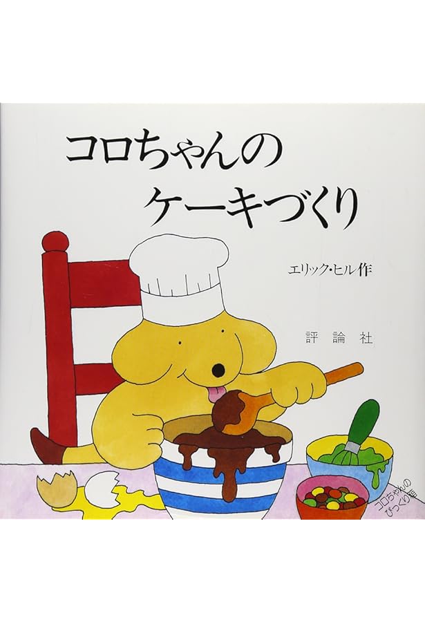 コロちゃんのがっこう: ボ-ド・ブック (評論社の児童図書館・絵本の