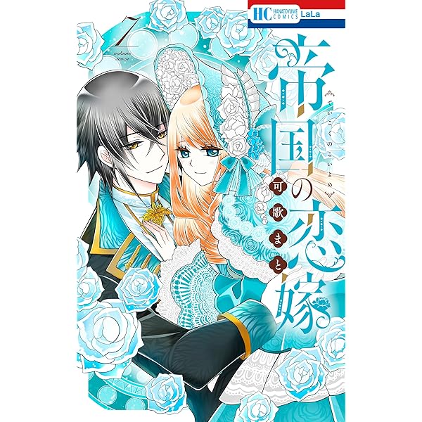 恋だの愛だの～君は僕の太陽だ～ 3 Amazon.co.jp: 恋だの愛だの~君は僕の太陽だ~ 3 (花とゆめ