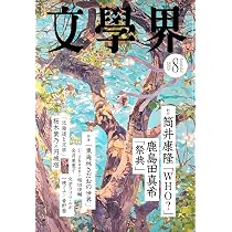 文學界 (2026年8月号) | 文藝春秋 |本 | 通販 | Amazon