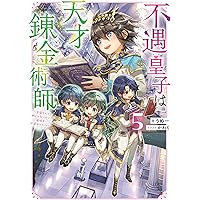 不遇皇子は天才錬金術師～皇帝なんて柄じゃないので弟妹を