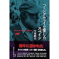 ヘミングウェイの流儀 Amazon.co.jp: ヘミングウェイの流儀 : 今村 楯夫, 山口 淳: 本