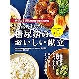 京都大学病院 糖尿病・栄養科が薦める くり返し作りたい 糖尿病のおいしい献立