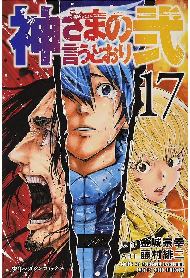 バラ売り　専用　神さまの言うとおり弍　17.18.19.20.21 神さまの言うとおり弐(21) (少年マガジンコミックス) | 藤村 緋二