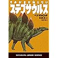 きみがまだ知らないステゴサウルス (ハヤカワ・ジュニア・サイエンス)