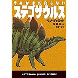 きみがまだ知らないステゴサウルス (ハヤカワ・ジュニア・サイエンス)