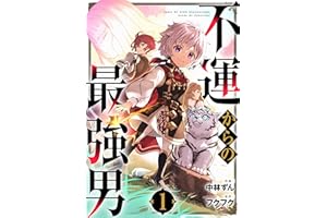 不運からの最強男1巻 (グラストCOMICS)