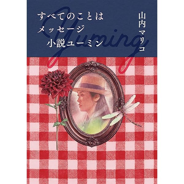 ハロー、マイ・ユーミン 荒井由実＆松任谷由実＆呉田軽穂 歌詞集