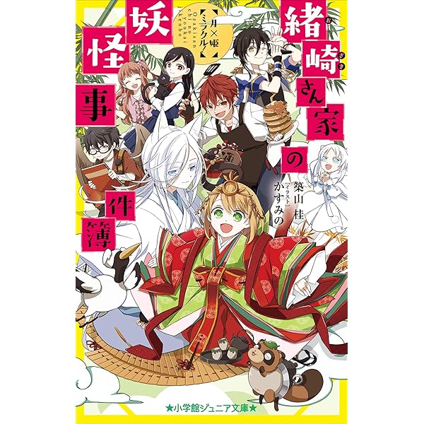 Amazon.co.jp: 小学館ジュニア文庫 緒崎さん家の妖怪事件簿 月×姫