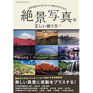 絶景写真の正しい撮り方 (学研カメラムック)の表紙