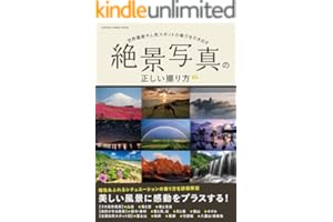 絶景写真の正しい撮り方 (学研カメラムック)