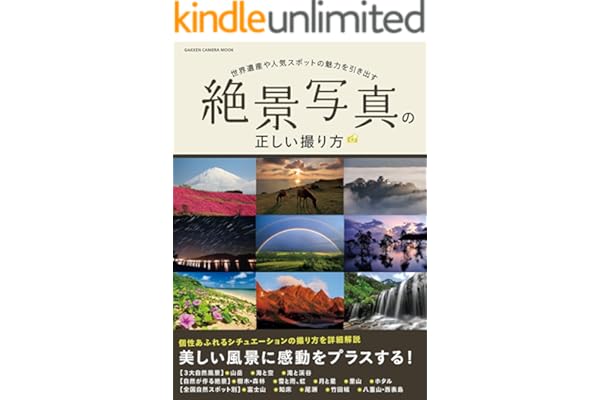 絶景写真の正しい撮り方 (学研カメラムック)