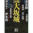 決戦!大坂城 (講談社文庫)