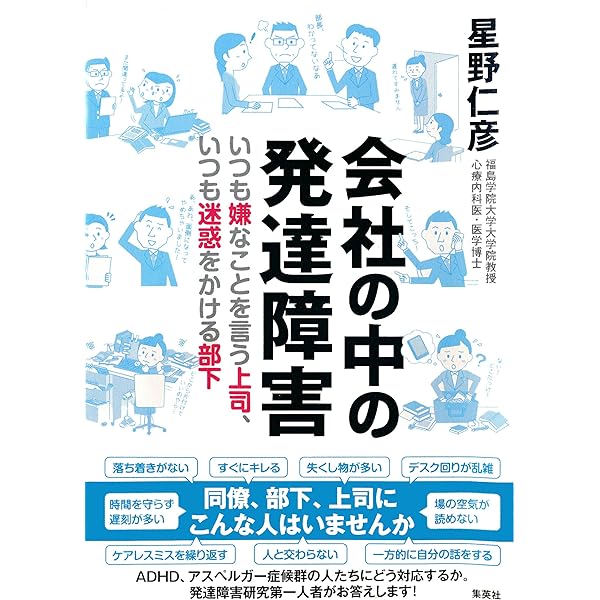 会社の中の発達障害 いつも嫌なことを言う上司 いつも迷惑をかける部下 集英社学芸単行本 星野仁彦 ビジネス 経済 Kindleストア Amazon