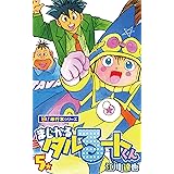 まじかる☆タルるートくん【極！単行本シリーズ】5巻