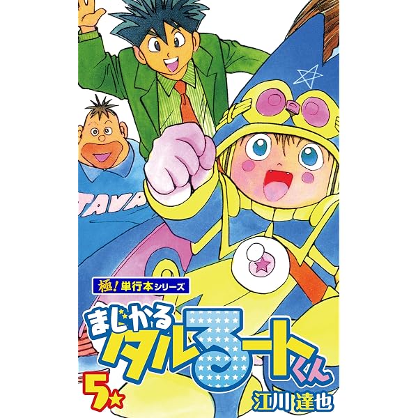 Amazon.co.jp: まじかる☆タルるートくん【極！単行本シリーズ】10巻