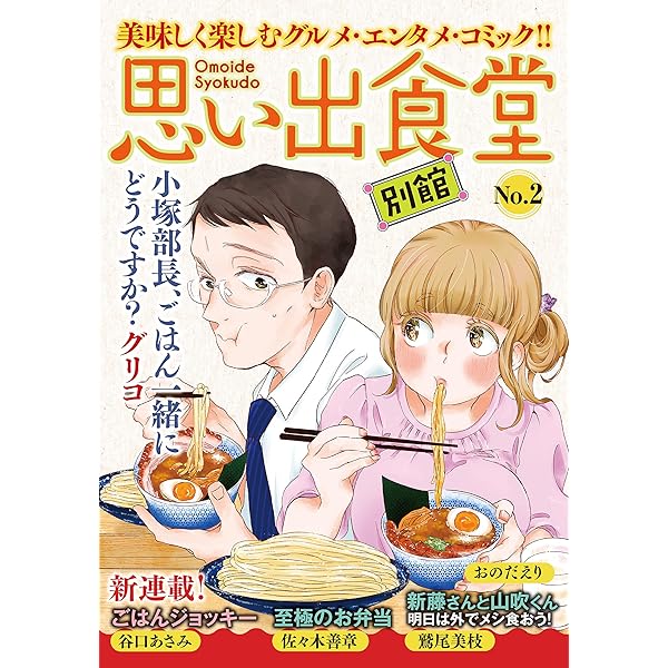 思い出食堂 別館(1) (ぐる漫) | 鷲尾美枝, グリコ, 佐々木善章