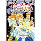 新フォーチュン・クエストII（2）　僧侶がいっぱい！〈下〉 (電撃文庫)