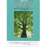 シータヒーリングワークブック THATS ThetaHeaingガイド
