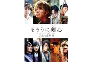 るろうに剣心 伝説の最期編 通常版 [DVD]