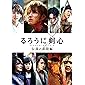 るろうに剣心 伝説の最期編 通常版 [DVD]